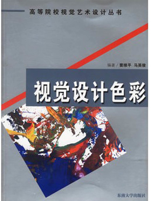 Title details for 视觉设计色彩 (Visual Design Color) by 窦维平 (Dou Weiping) - Available
